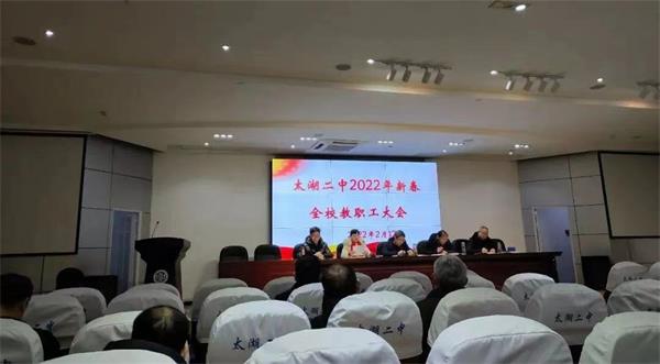 太湖二中召开2022年新春全校教职工大会