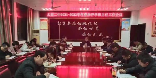 太湖二中召开2022年春季开学班主任工作会议